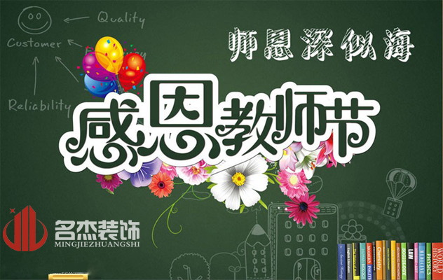 廣州裝修公司祝：教師節(jié)快樂了！.jpg